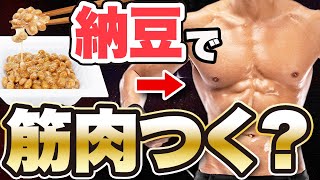 【筋肥大】筋肉つけたければ納豆を食べろ！納豆の驚くべき効果と最大効果を引き出す摂取方法
