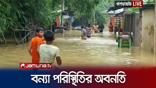 খাগড়াছড়ি-ফেনীতে বন্যা পরিস্থিতির অবনতি; ডুবছে নতুন নতুন এলাকা | Khagrachhari Flood | Feni | JamunaTV