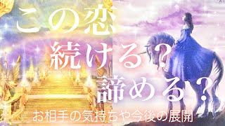 この恋続ける？諦める？🥺お相手の気持ちと今後の展開💖