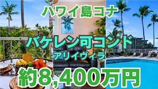 ハワイ島コナ・バケレンできるコンド約8,400万円