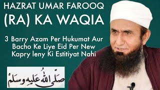Hazrat Umar Farooq (RA) Ka Waqia