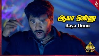 Aaya Onnu Video Song | Ninaivirukkum Varai Movie Songs | Prabhu Deva | Keerthi Reddy | Deva