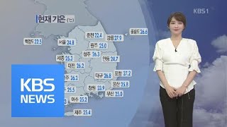 [날씨] 폭염에 열대야까지…서울 한낮 32도·대구 36도 / KBS뉴스(News)