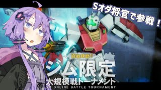 ジムの日限定トーナメントに参戦！【ガンオン生放送】