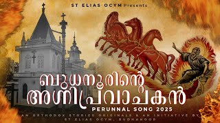 ബുധനൂരിന്റെ അഗ്നിപ്രവാചകൻ (മോർ ഏലിയാ) | BUDHANOORINTE AGNI PRAVACHAKAN | Hymns of Prophet Mar Elijah