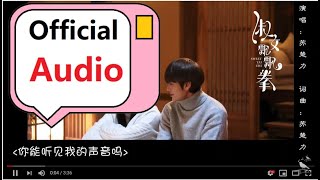 【官方official】《你能听见我的声音吗》女版演唱： 苏楚力/网剧《淑女飘飘拳》插曲