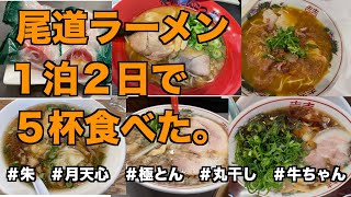 尾道ラーメン、最高にうまい。