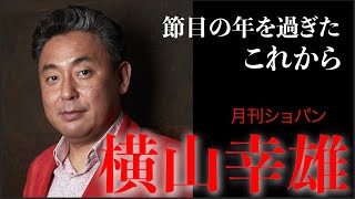 【横山幸雄】デビュー30周年〜節目の年を過ぎたこれから〜　月刊ショパン