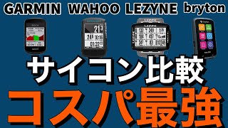 【サイコン比較！】4万円以内おすすめのサイクルコンピューター　コスパ最強　ロードバイク初心者必見