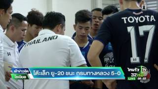 โต๊ะเล็กยู-20 ชนะ กรมทางหลวง 5-0 | 07-04-60 | เช้าข่าวชัดโซเชียล