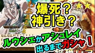 【白猫】爆死？神引き？ルウシェかアシュレイ出るまでガチャ！