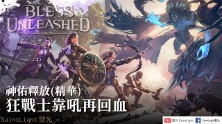 Bless Unleashed神佑釋放(精華)-狂戰士靠吼再回血