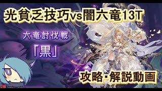 【グラブル】微課金ゼウスvs闇六竜13T討伐【解説付】