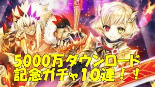 【白猫】5000万ダウンロード記念ガチャ１０連！王道だ！【ゆっくり実況】