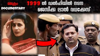 24 വർഷം മുൻപ് ഡൽഹിയെ വിറപ്പിച്ച ജെസീക്ക ലാൽ വധക്കേസ്