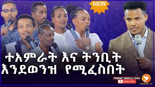 በፍፁም እንዳይቀሩ // ነብይ ሚራክል ለሁሉም እጅ በመጫን በዘይት ይፀልያል// የፊታችን እሮብ ከቀኑ 7:00 እስከ ምሽቱ 12:00 ሰዓት ድረስ