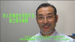 対人恐怖症を克服する暗示催眠、赤面多汗症も改善！HMCM　ハリー・ヨシダ