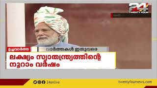 ഉച്ചവാർത്ത | 15 August 2022 | 24 NEWS