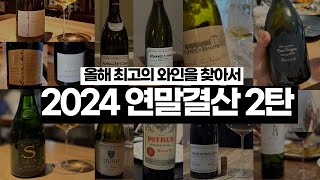 이게 다 얼마??죽어도 여한이 없는 2024 최고의 와인[2탄]