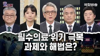 필수의료 위기극복 과제와 해법은? (24.2.29.) | 정관용의 정책토론 | 국회방송 #의대 #의대정원