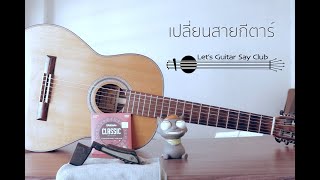 เปลี่ยนสายกีตาร์คลาสสิค - Change classical guitar strings