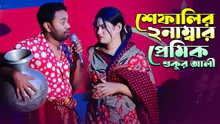 শেফালি ও শুকুর আলীর ঝগরা | Sukkur Ali \u0026 Sefali Comedy Video | Funny Video 2025 | হাসির ভিডিও