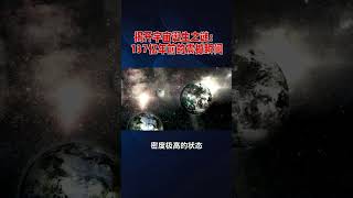 揭开宇宙诞生之谜：137亿年前的震撼瞬间