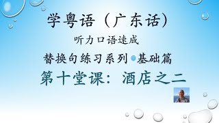 学粤语学广东话，迅速提高听力口语，替换句练习系列，第十堂课：酒店之二（基础篇）