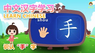 幼兒学中文軟件 認識手字 learning Chinese software 【田小艾快識字右腦象形識字課】