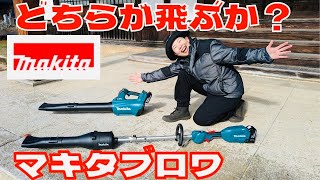 【マキタ】対決18V！ ブロワとブロワアタッチメント　パワー比較と使いやすさ