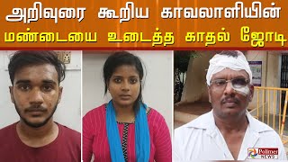 குடிபோதையில் வந்ததால் அறிவுரை கூறிய காவலாளியின் மண்டையை உடைத்த காதல் ஜோடி கைது | Crime | Drunk