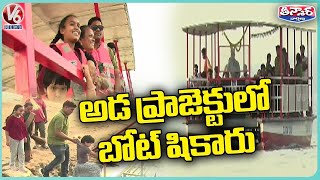 అడ ప్రాజెక్టులో బోట్ షికారు | V6 Teenmaar