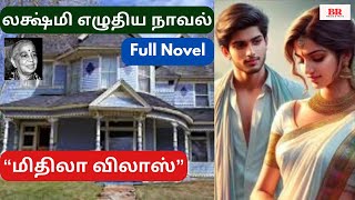 லக்ஷ்மி நாவல் “மிதிலா விலாஸ்” | Full Novel | பகுதி 1-19 |அத்தியாயம்1-38|குடும்ப நாவல்| Lakshmi Novel