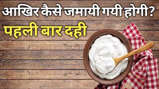 कब कहाँ और कैसे विश्व में सबसे पहले दही का अविष्कार हुआ? | When How And Where Was Curd First Made