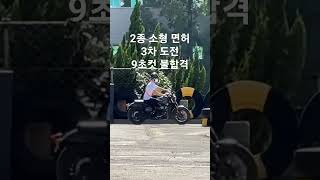 인터의 3번째 9초컷 2종 소형 면허 시험 도전 불합격