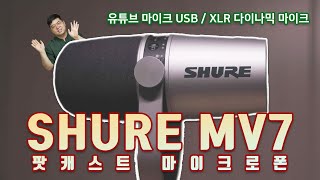 슈어 MV7 USB / XLR 마이크 리뷰 및 음질 테스트 , 설정 / 유튜브 마이크 추천