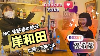 ①【ダンサールーツ】優希菜×早野香 対談 ❇︎前編❇︎初後輩ゲスト in 岸和田!! from 💟DANCER TALK💟