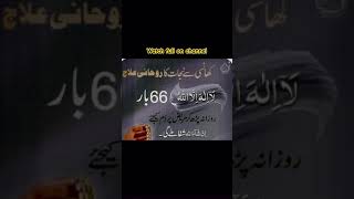 پرانی سے پرانی کھانسی کا قرآنی علاج #cough #khansi #rohani #ilaj #quran #verses #shorts #fypシ゚ #fyp