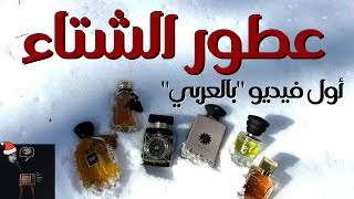 عطور شتويه❄️مميزه للرجال والنساء | Unisex Winter 🥶Fragrances