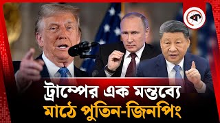 ট্রাম্পের এক মন্তব্যের পর মাঠে পুতিন-জিনপিং | Donald Trump | Iran | Kalbela