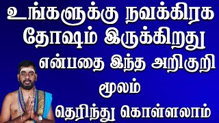 உங்களுக்கு நவக்கிரக தோஷம் இருக்கிறது என்பதை இந்த அறிகுறி மூலம் தெரிந்து கொள்ளலாம்