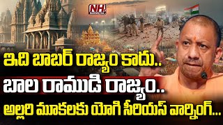 హిందూ దేవుళ్ళ జోలికొస్తే ఖబర్దార్.. యోగి  సీరియస్ వార్నింగ్.? UP CM Yogi | Sambhal | Hindus | NHTV