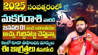 మకరరాశి వారికి 2025లో దిమ్మతిరిగే మార్పు | Makara Rashi Phalalu 2025 | Capricorn Sign | Rasi Phalalu