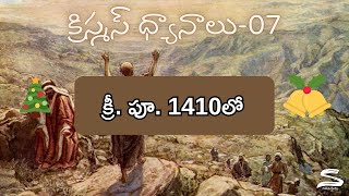 క్రీ.పూ. 1410లో  || నడిపిస్తాడు || # క్రిస్మస్ ధ్యానాలు -07