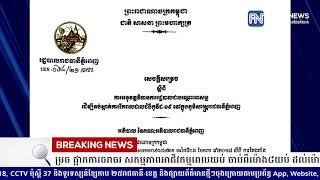 រដ្ឋបាលរាជធានីភ្នំពេញ ចេញសេចក្តីសម្រេច ផ្អាកការចរាចរ សកម្មភាពអាជីវកម្មពេលយប់ ចាប់ពីម៉ោង៨យប់