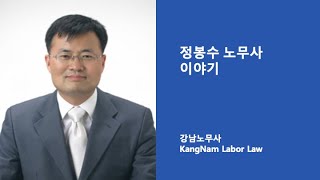 공인노무사를 직업으로 가지게 된 배경과 공인노무사 업무 소개 - 정봉수 노무사 이야기