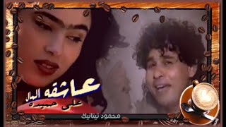 علي حميده ♪♪ عشـقـتي لـاــ ♪♪ 1992 ♪♪ Ali Hamida ♪♪ 3sh2tie La