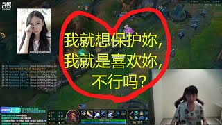 LOL 英雄联盟｜Doinb 和 酥酥 ｜《公开表白》｜Doinb：我就想保护妳,我就是喜欢妳,不行吗?