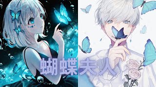 【Nightcore】黃霄雲/王赫野➝蝴蝶夫人｜♪雨下了整夜  再也沒有再愛上誰  要告別在夢裡才有的日月  這詩要怎麼寫♪