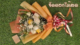 สอนจัดช่อดอกไม้สดทรงเกาหลี ช่อดอกไม้วันวาเลนไทน์ Flower bouquet wrapping